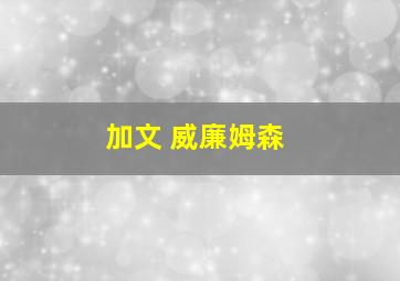 加文 威廉姆森